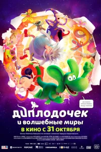 <h1>Диплодочек и волшебные миры</h1>
