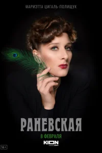 <h1>Раневская</h1>
