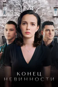 <h1>Конец невинности</h1>
