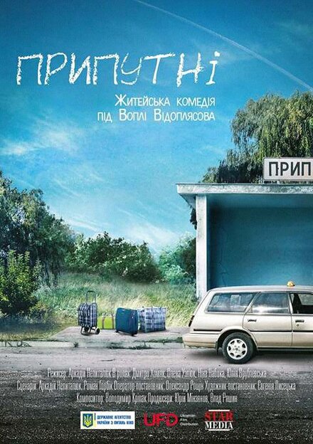 <h1>Припутни</h1>