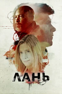 <h1>Лань</h1>