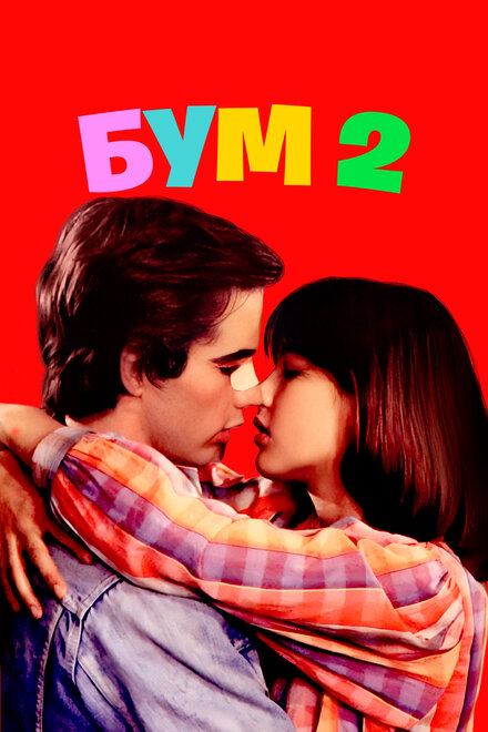 <h1>Бум 2</h1>