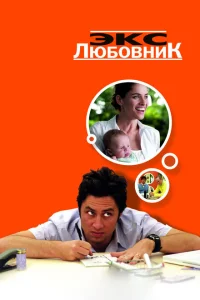 <h1>Экс-любовник</h1>
