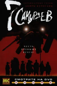 <h1>7 самураев</h1>