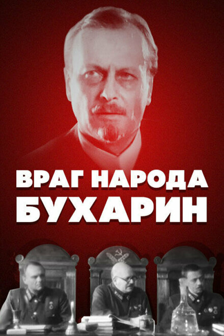 <h1>Враг народа — Бухарин</h1>