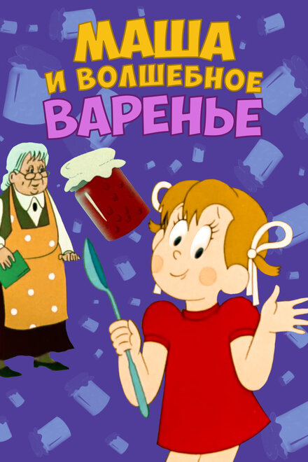 <h1>Маша и волшебное варенье</h1>