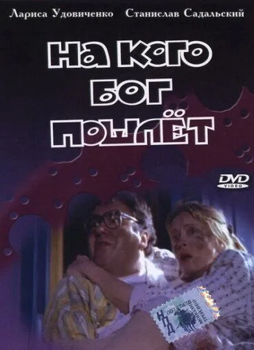 На кого Бог пошлёт