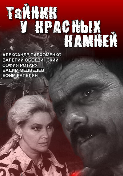 <h1>Тайник у красных камней</h1>