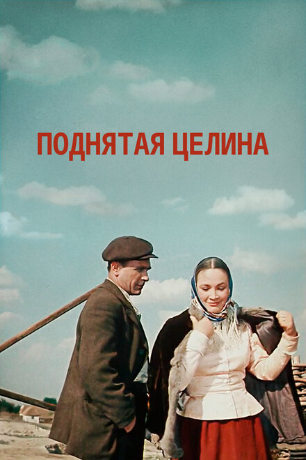 <h1>Поднятая целина</h1>