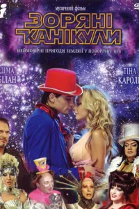 <h1>Звездные каникулы</h1>