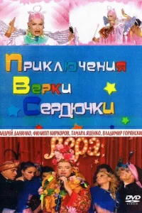 <h1>Приключения Верки Сердючки</h1>