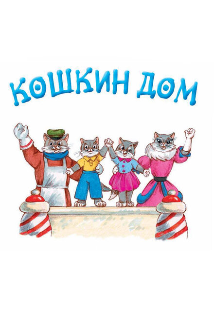 <h1>Кошкин дом</h1>