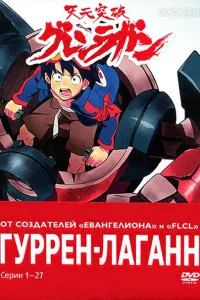 <h1>Гуррен-Лаганн</h1>