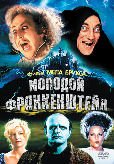 <h1>Молодой Франкенштейн</h1>