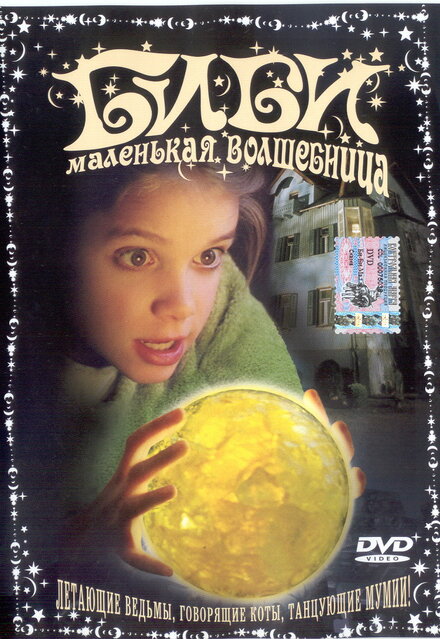 <h1>Биби — маленькая волшебница</h1>