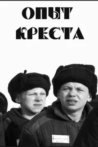 <h1>Опыт креста</h1>