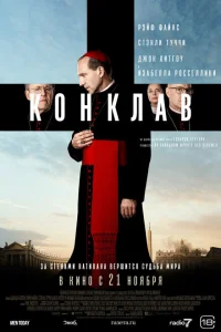 <h1>Конклав</h1>