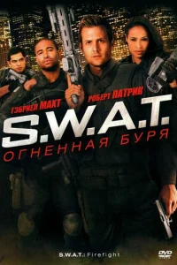 <h1>S.W.A.T.: Огненная буря</h1>