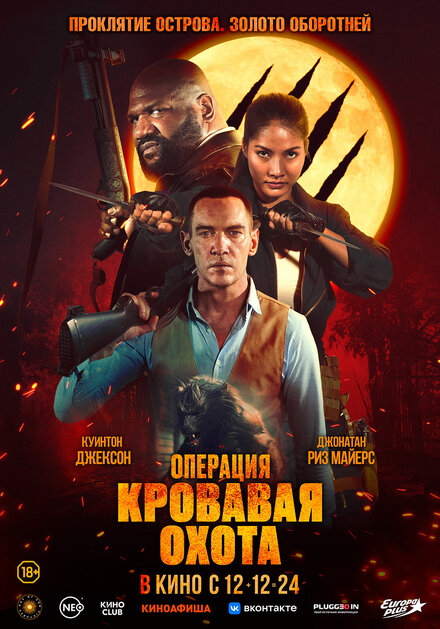 <h1>Операция «Кровавая охота»</h1>
