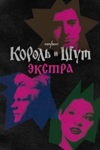 <h1>Король и Шут: Экстра</h1>