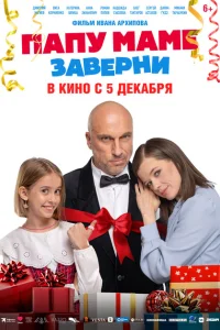 <h1>Папу маме заверни</h1>