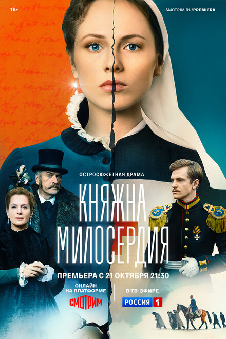 <h1>Княжна милосердия</h1>