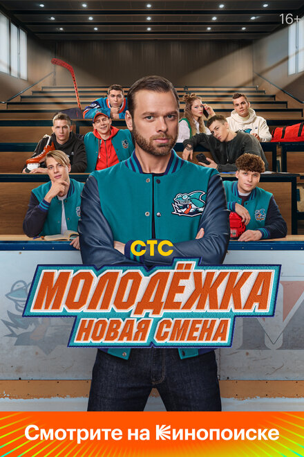 <h1>Молодёжка: Новая смена</h1>