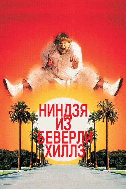 <h1>Ниндзя из Беверли Хиллз</h1>