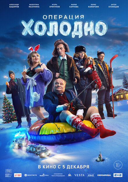 <h1>Операция «Холодно»</h1>