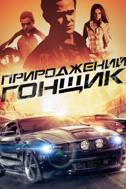 <h1>Прирожденный гонщик</h1>