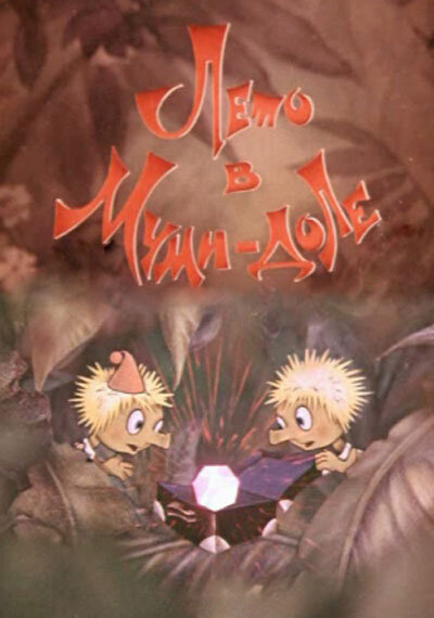 <h1>Лето в Муми-доле</h1>