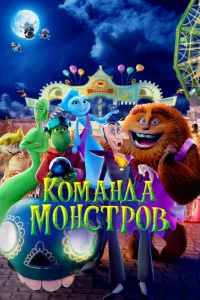 <h1>Команда монстров</h1>