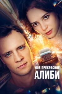<h1>Мое прекрасное алиби</h1>