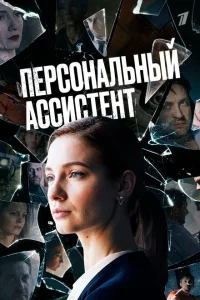 <h1>Персональный ассистент</h1>