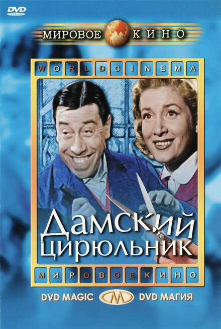 <h1>Дамский цирюльник</h1>
