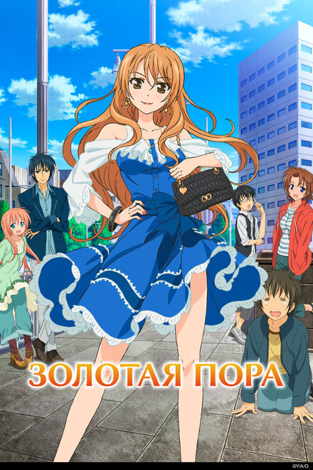 <h1>Золотая пора</h1>