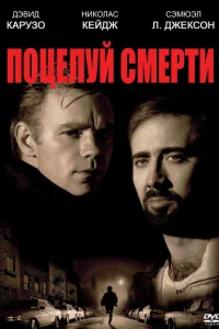 <h1>Поцелуй смерти</h1>