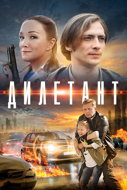 <h1>Дилетант</h1>