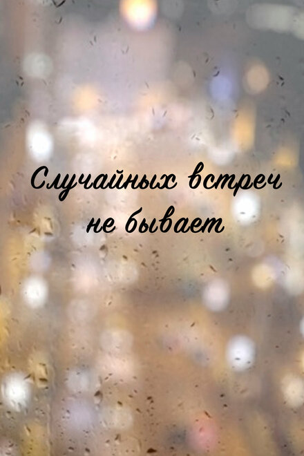 <h1>Случайных встреч не бывает</h1>