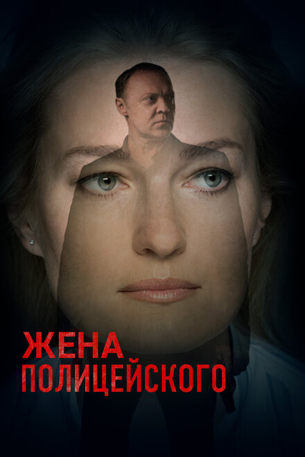 <h1>Жена полицейского</h1>