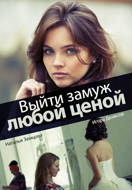 <h1>Выйти замуж любой ценой</h1>