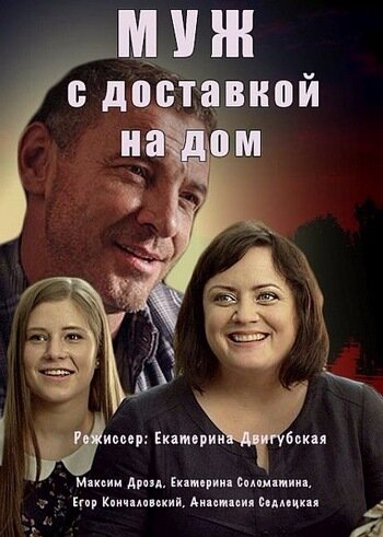 <h1>Муж с доставкой на дом</h1>