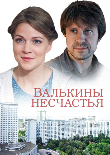 <h1>Валькины несчастья</h1>