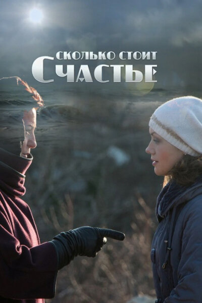 <h1>Сколько стоит счастье</h1>
