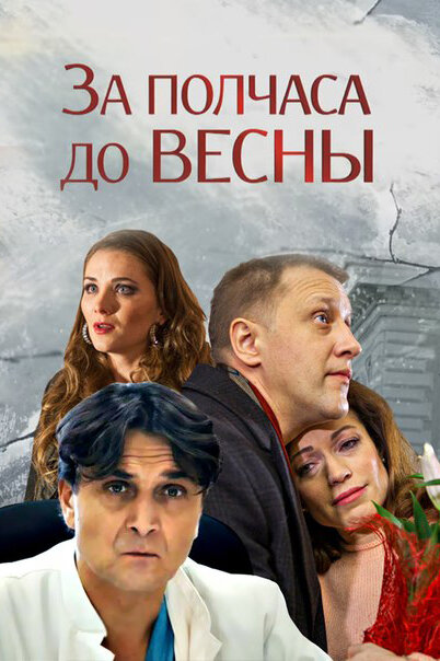 <h1>За полчаса до весны</h1>