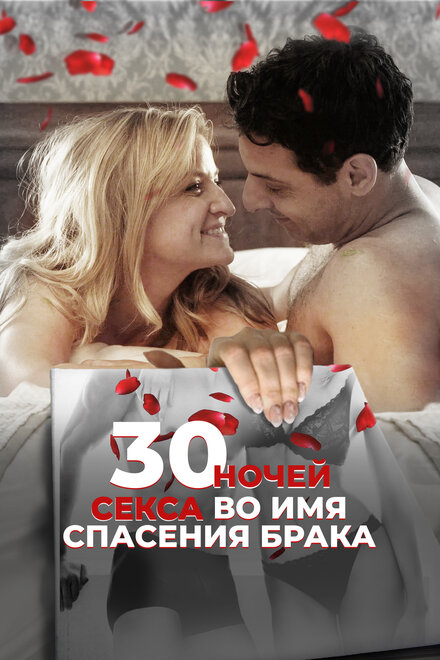 <h1>30 ночей секса во имя спасения брака</h1>