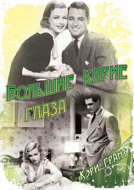 <h1>Большие карие глаза</h1>