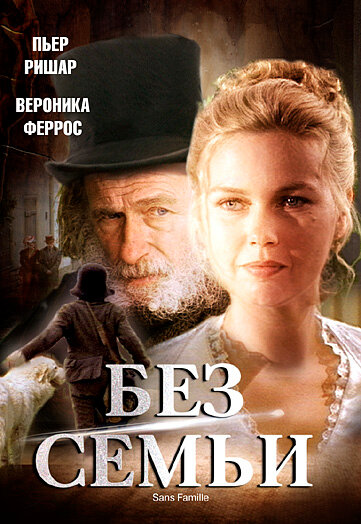 <h1>Без семьи</h1>