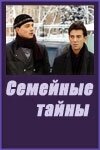 <h1>Семейные тайны</h1>