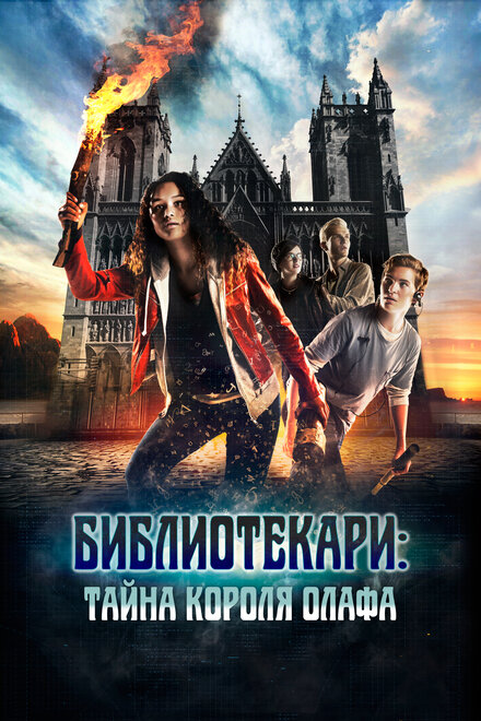 <h1>Библиотекари: Тайна короля Олафа</h1>
